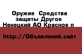 Оружие. Средства защиты Другое. Ненецкий АО,Красное п.